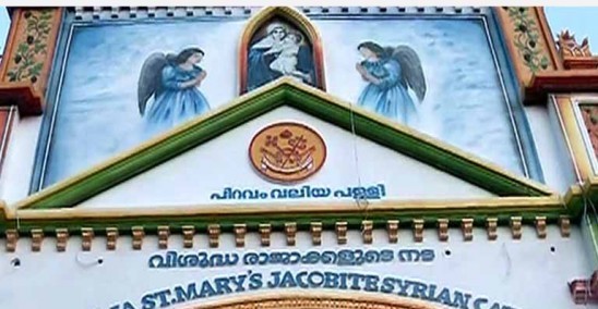 പിണറായി സര്‍ക്കാരെന്താ പിറവം പള്ളി വിധി നടപ്പാക്കാത്തത്