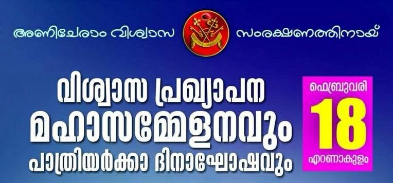 വിശ്വാസ പ്രഖ്യാപനവും പാത്രിയർക്കാ ദിനവും 2018