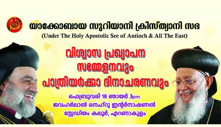 യാക്കോബായ സുറിയാനി സഭയുടെ വിശ്വാസ പ്രഖ്യാപന സമ്മേളനം കൊച്ചിയില്‍