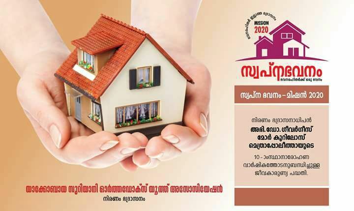 നിരണം ഭദ്രാസന സ്വപ്‍ന ഭവന പദ്ദതിയിലെ രണ്ടാം ഘട്ട വീടുകളുടെ കൂദാശ കർമ്മം സെപ്റ്റംബർ 13ന്
