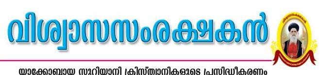 അപവാദപ്രചരണങ്ങൾ സൂക്ഷിക്കുക: വിശ്വാസസംരക്ഷകൻ
