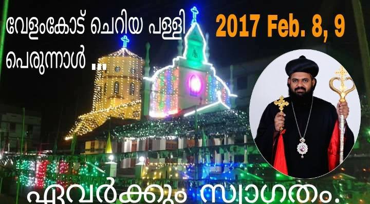 വേളംകോട് ചെറിയ പള്ളി പെരുന്നാൾ