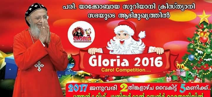 അഖില മലങ്കര ക്രിസ്തുമസ് കരോൾ ഗാനമത്സരം “ഗ്ലോറിയ 2016”,